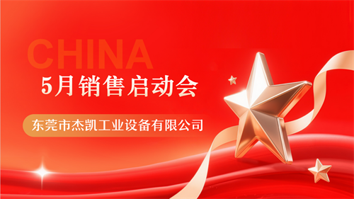 十年礪劍，新聲啟航|杰凱流體5月銷售啟動(dòng)會(huì)