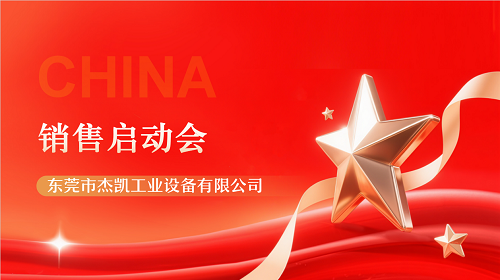 七月燃情，決戰(zhàn)下半年 | 杰凱流體7月銷售啟動(dòng)會(huì)~
